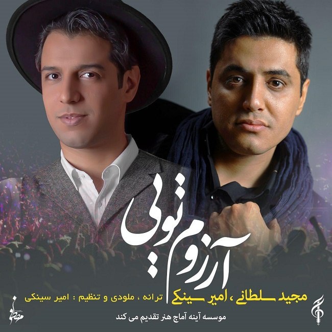 دانلود آهنگ آرزوم تویی دانلود آهنگ آرزوم تویی